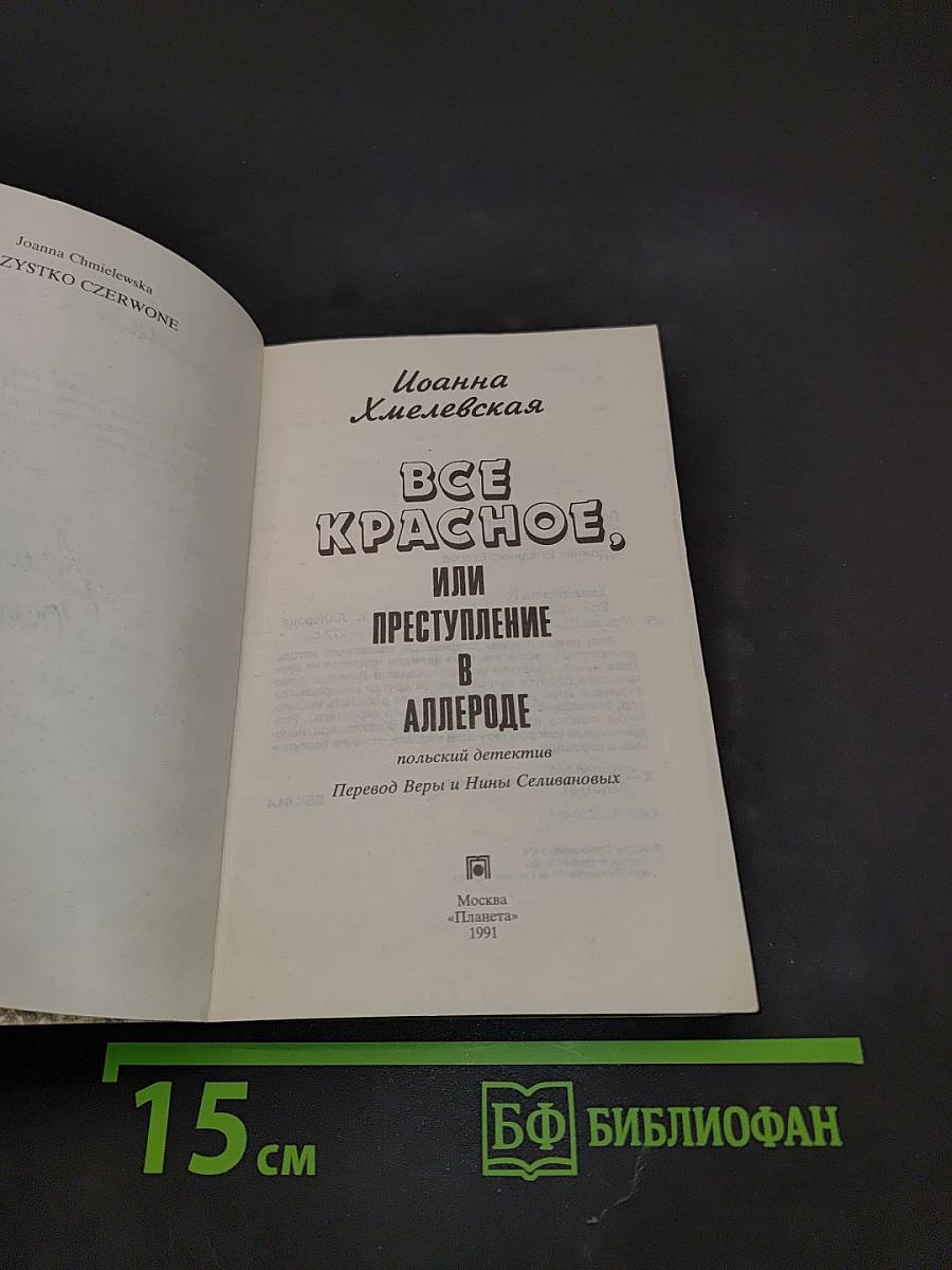 Все красное, или Преступление в Аллероде