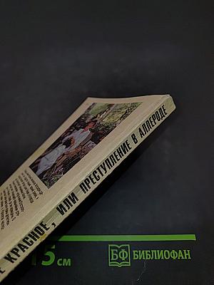 Все красное, или Преступление в Аллероде