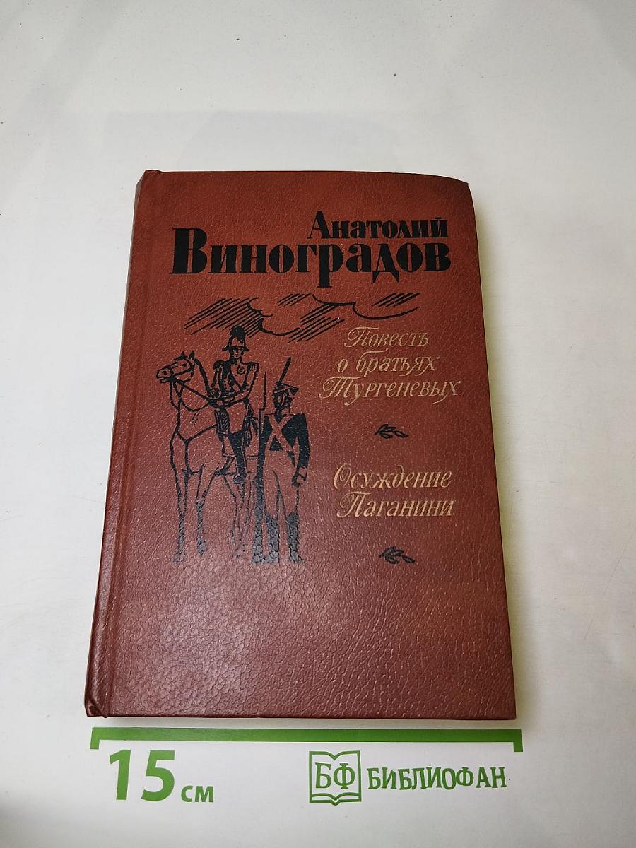 Повесть о братьях Тургеневых. Осуждение Паганини