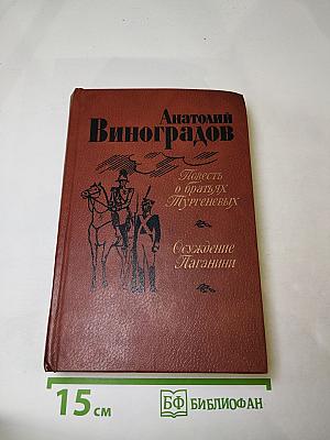 Повесть о братьях Тургеневых. Осуждение Паганини