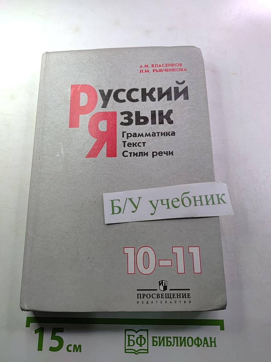 Русский язык. Грамматика. Текст. Стили речи. Учебник для 10-11 классов