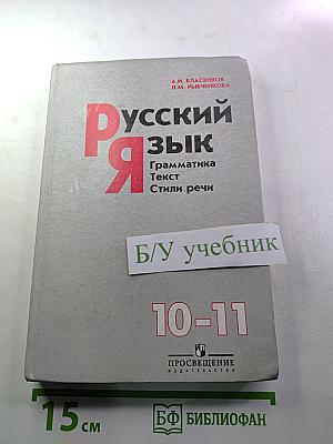 Русский язык. Грамматика. Текст. Стили речи. Учебник для 10-11 классов
