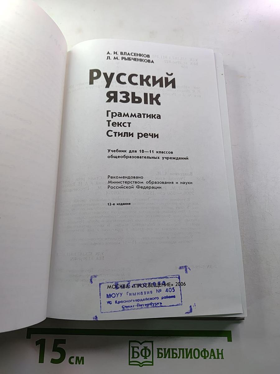 Русский язык. Грамматика. Текст. Стили речи. Учебник для 10-11 классов