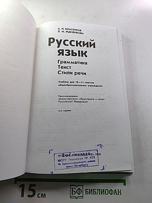 Русский язык. Грамматика. Текст. Стили речи. Учебник для 10-11 классов