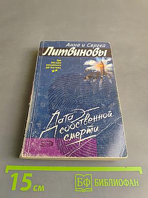 Дата собственной смерти