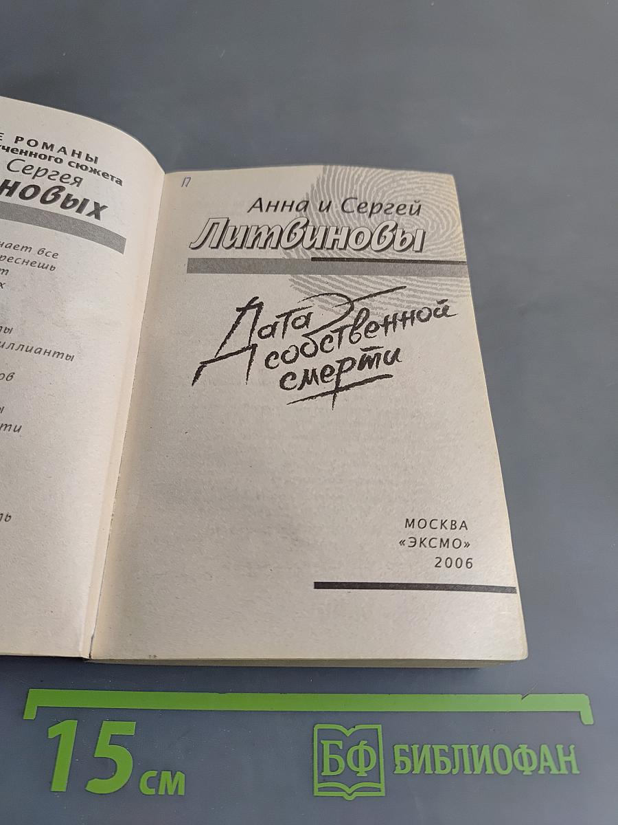 Дата собственной смерти
