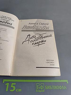 Дата собственной смерти