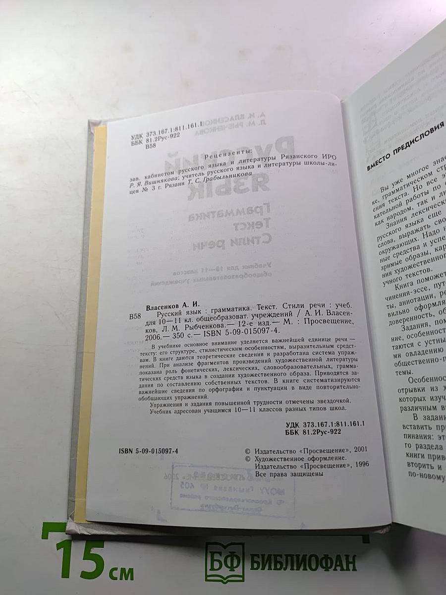 Русский язык. Грамматика. Текст. Стили речи. Учебник для 10-11 классов