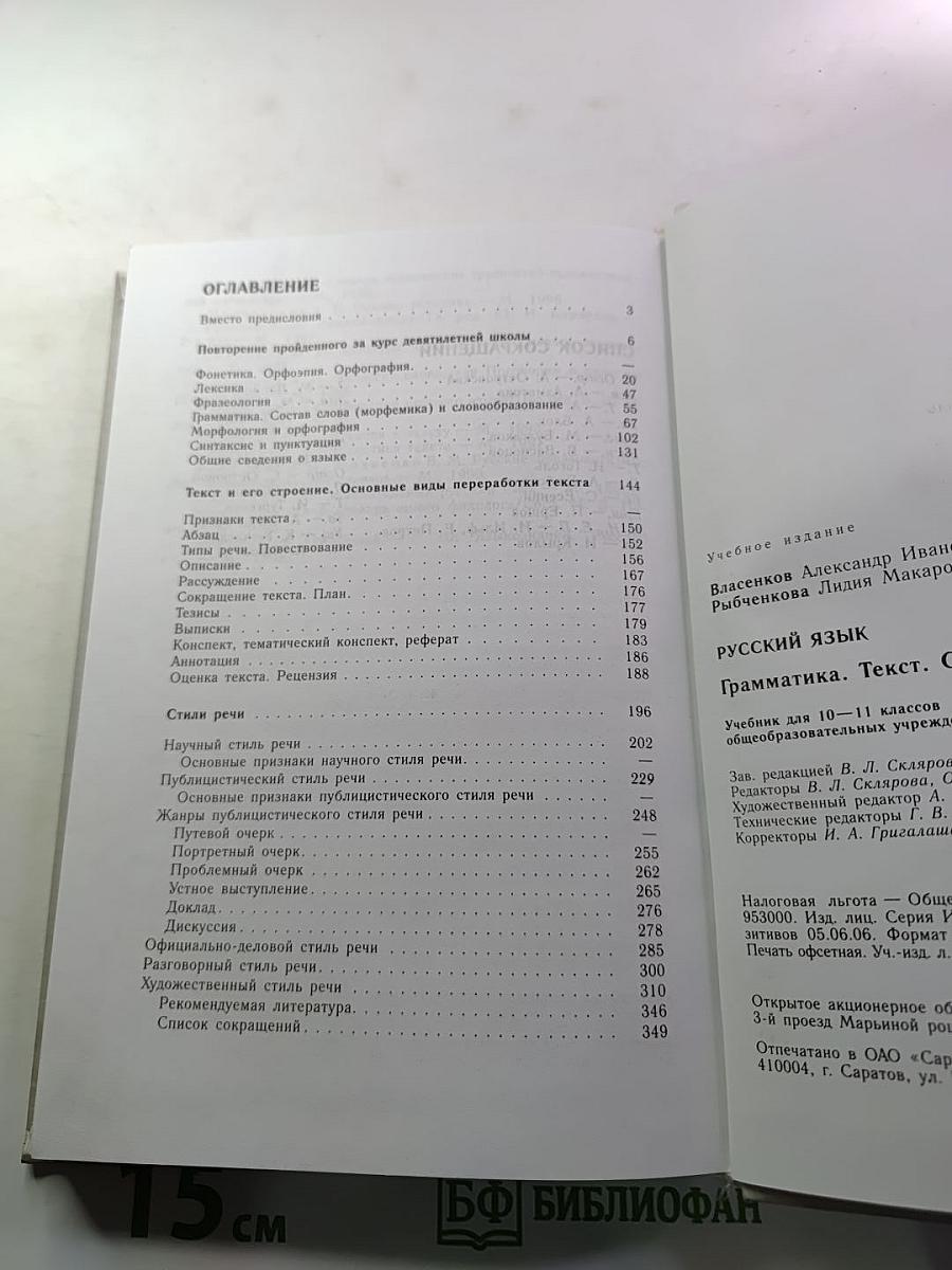 Русский язык. Грамматика. Текст. Стили речи. Учебник для 10-11 классов