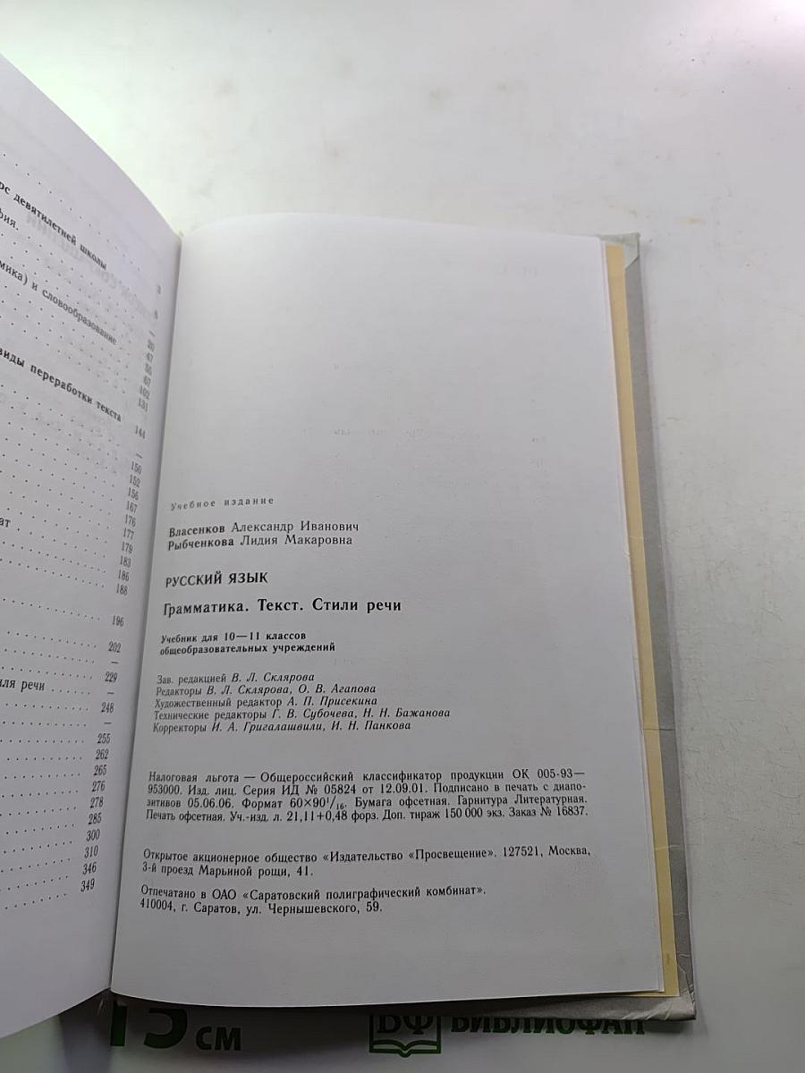 Русский язык. Грамматика. Текст. Стили речи. Учебник для 10-11 классов