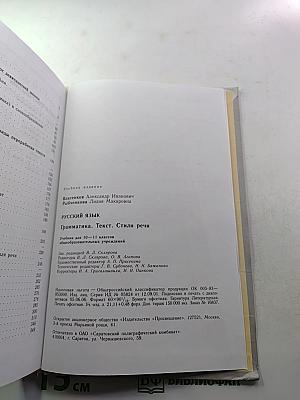 Русский язык. Грамматика. Текст. Стили речи. Учебник для 10-11 классов