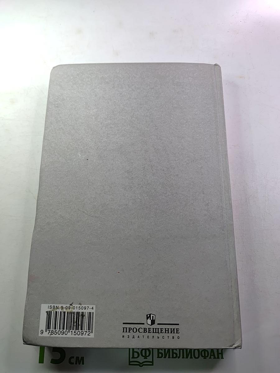 Русский язык. Грамматика. Текст. Стили речи. Учебник для 10-11 классов