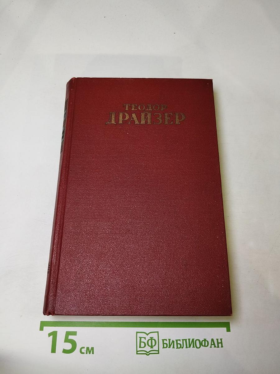 Американская трагедия, Том седьмой