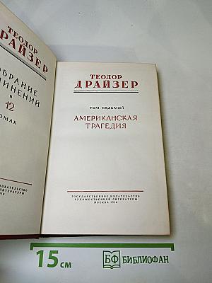 Американская трагедия, Том седьмой