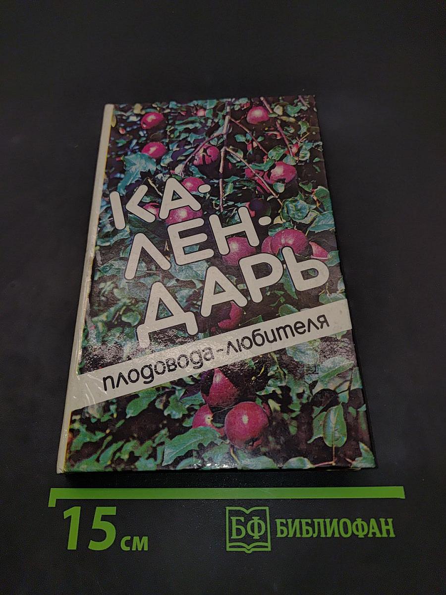 Календарь садовода-любителя