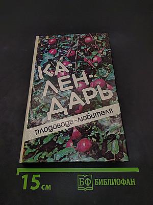 Календарь садовода-любителя