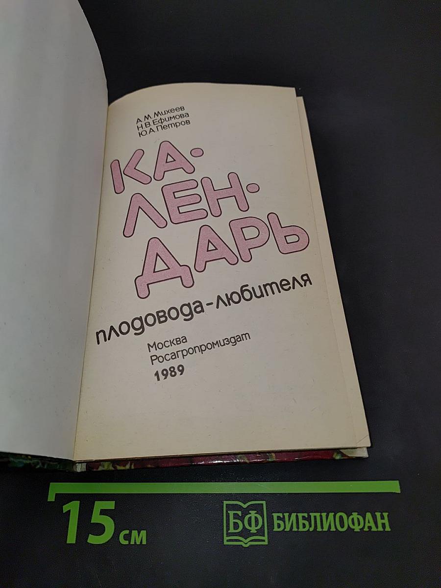 Календарь садовода-любителя