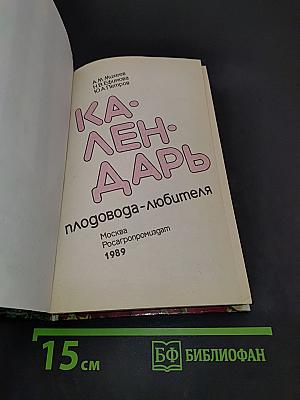 Календарь садовода-любителя