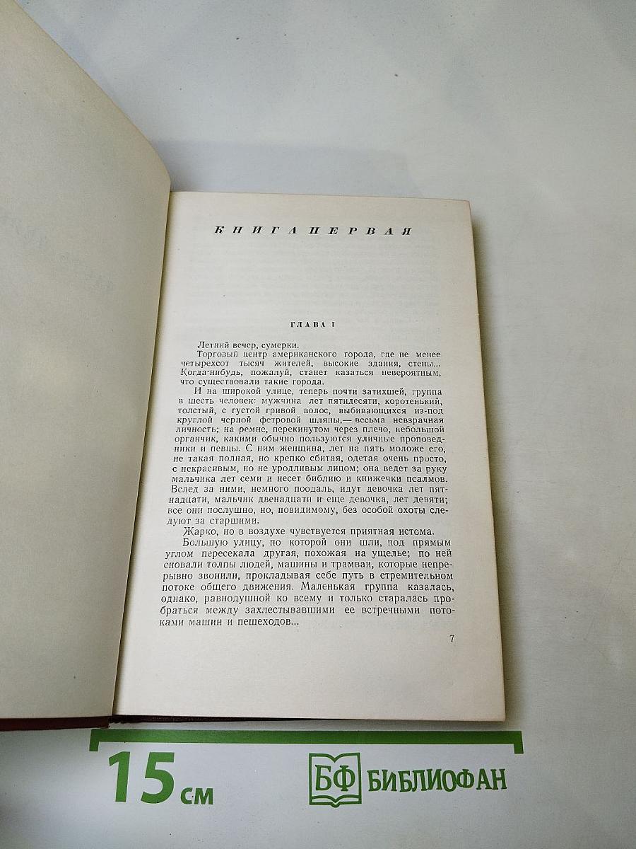 Американская трагедия, Том седьмой