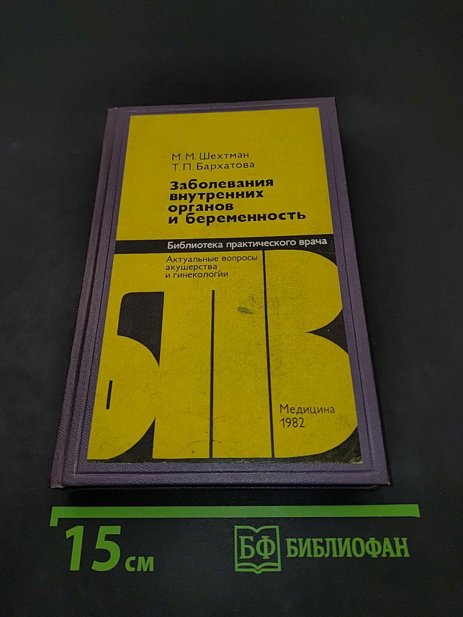 Заболевания внутренних органов и беременность
