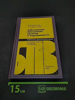 Заболевания внутренних органов и беременность