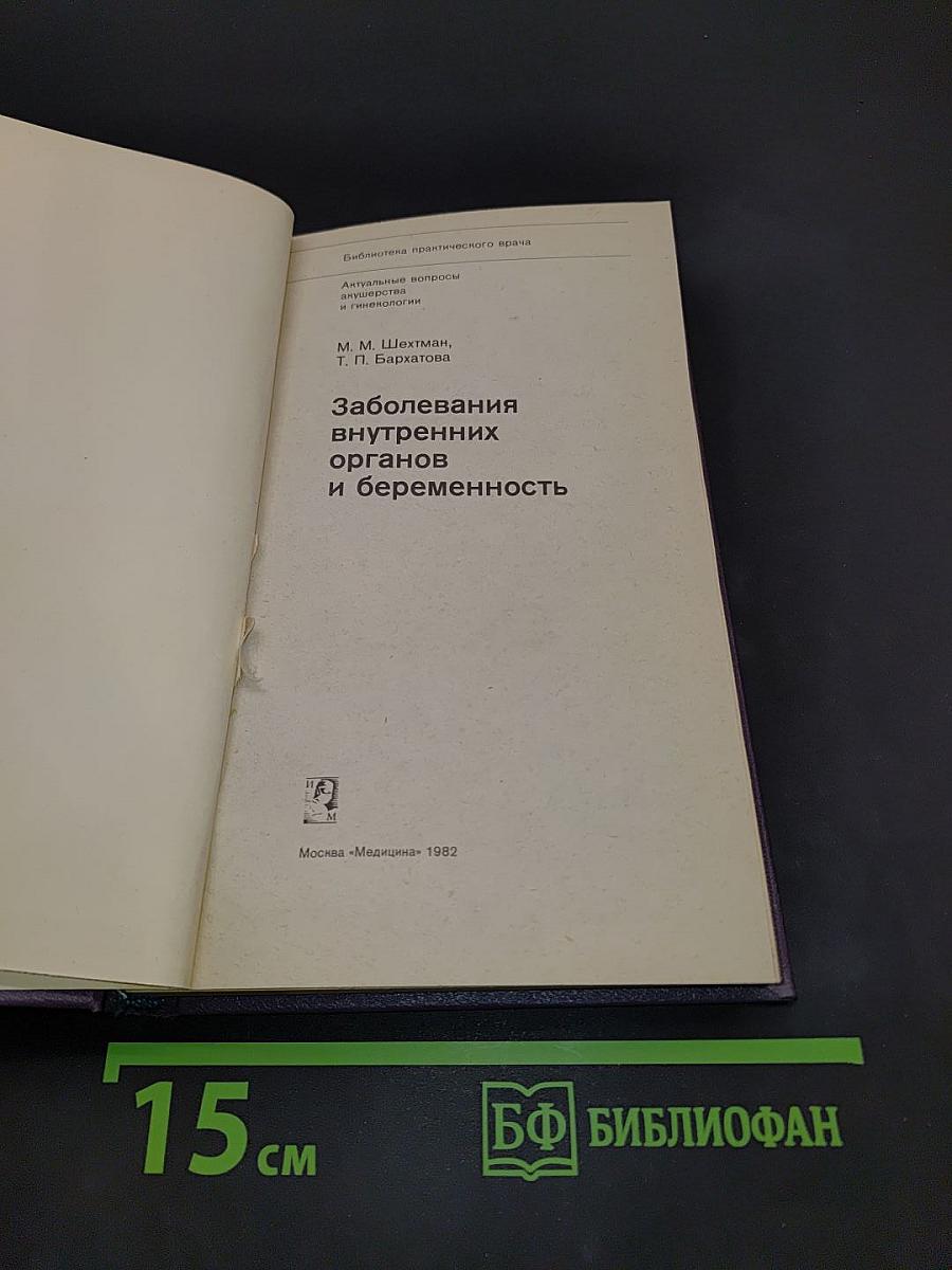 Заболевания внутренних органов и беременность