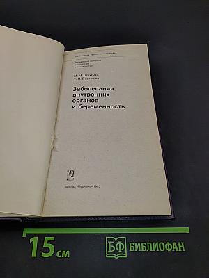 Заболевания внутренних органов и беременность