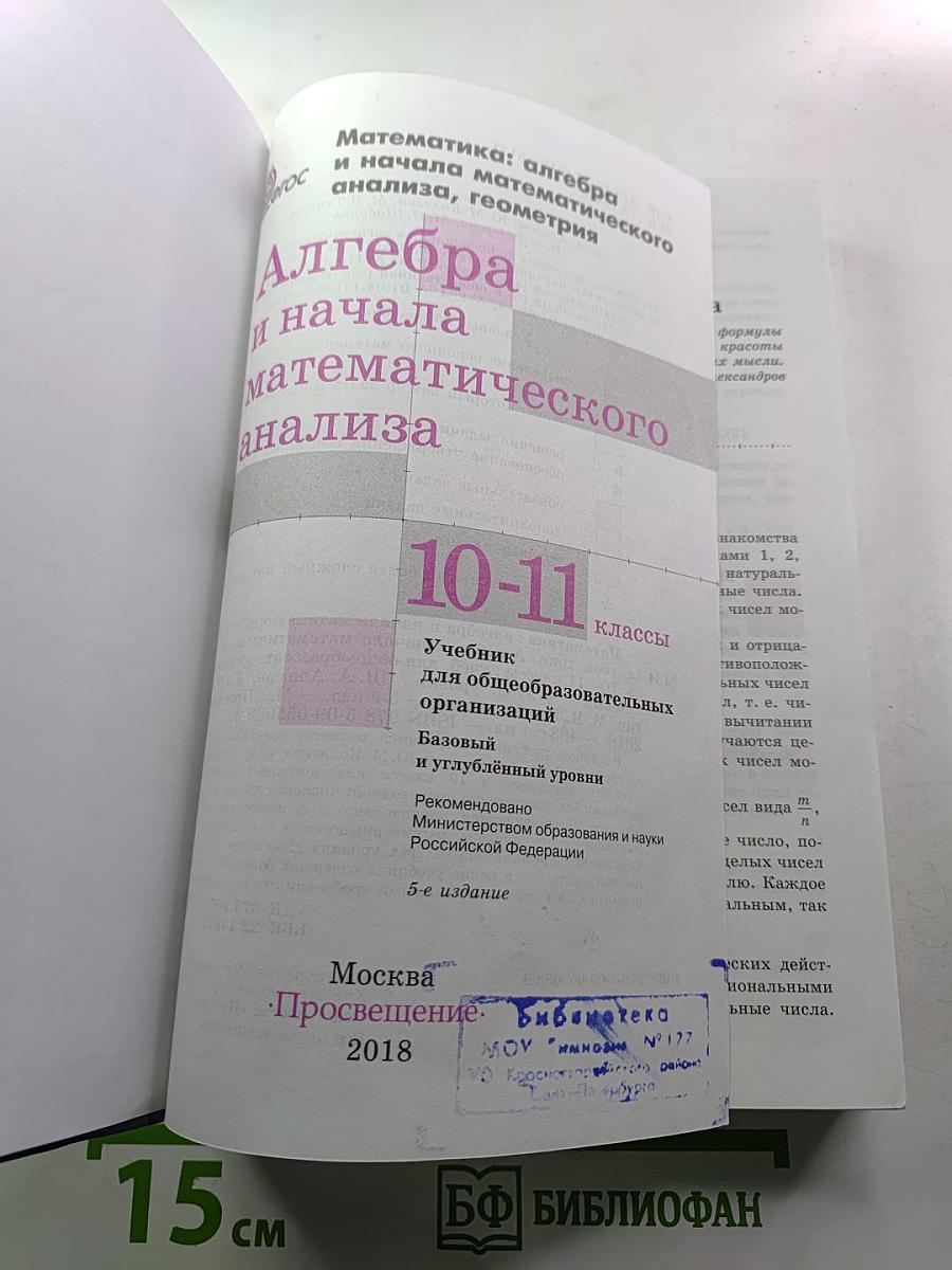 Математика: алгебра и начала математического анализа, геометрия. Алгебра и начала математического анализа 10-11 классы