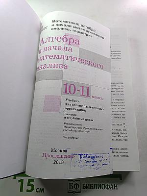 Математика: алгебра и начала математического анализа, геометрия. Алгебра и начала математического анализа 10-11 классы