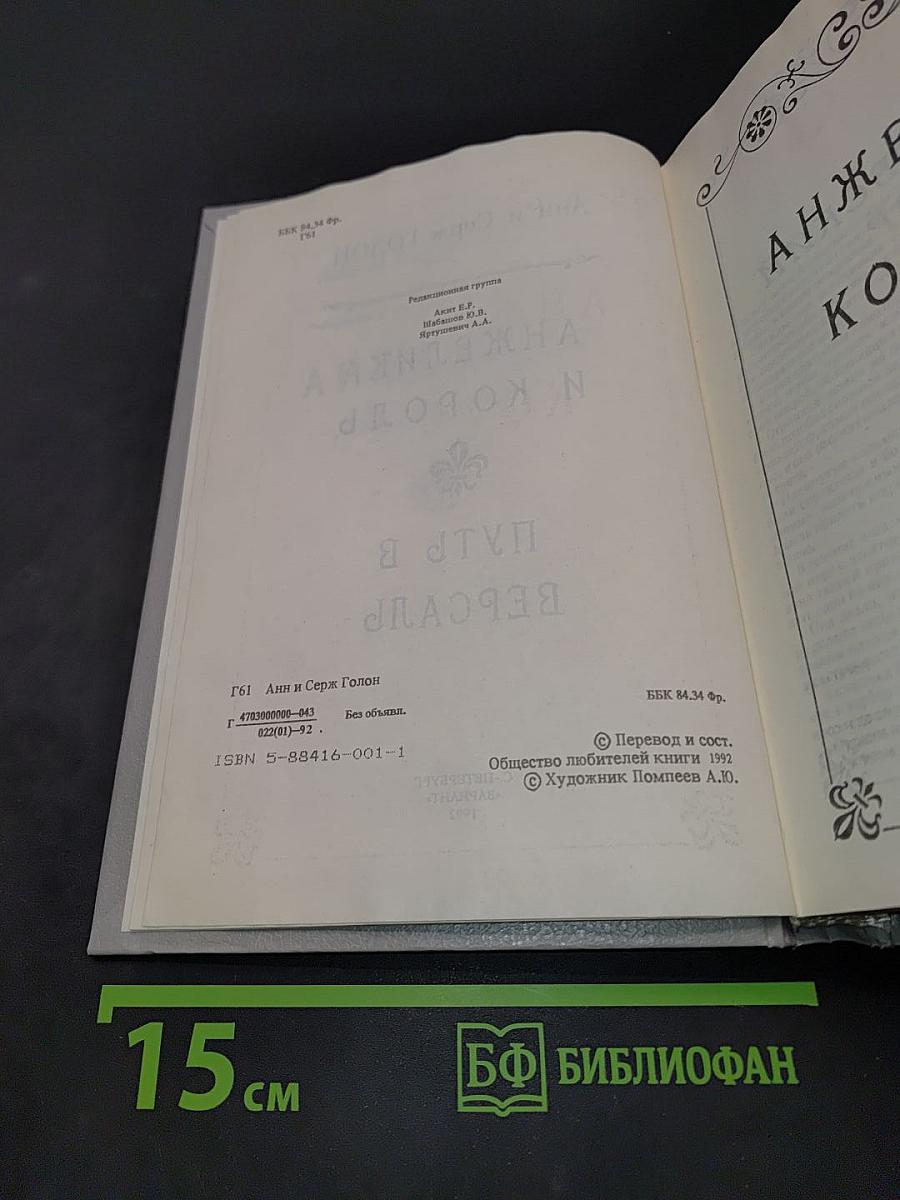 Анжелика и король. Путь в Версаль