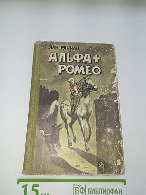 Альфа + Ромео