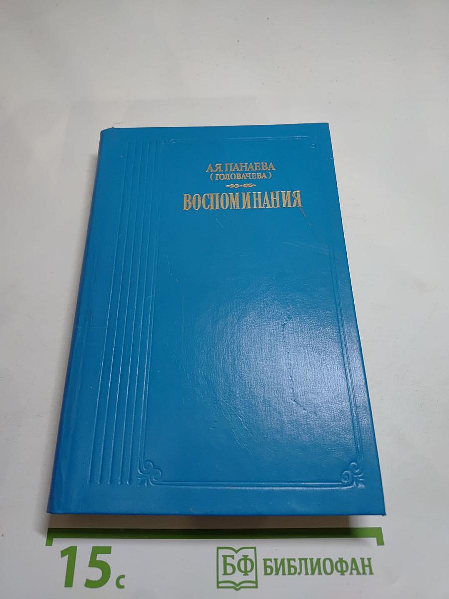 Воспоминания
