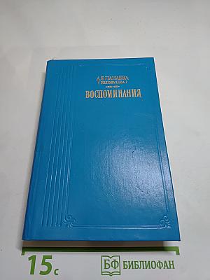 Воспоминания