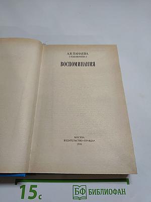 Воспоминания
