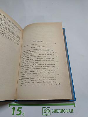 Воспоминания