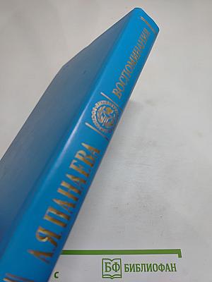 Воспоминания