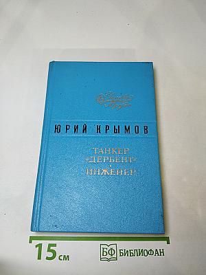 Танкер "Дербент". Инженер.
