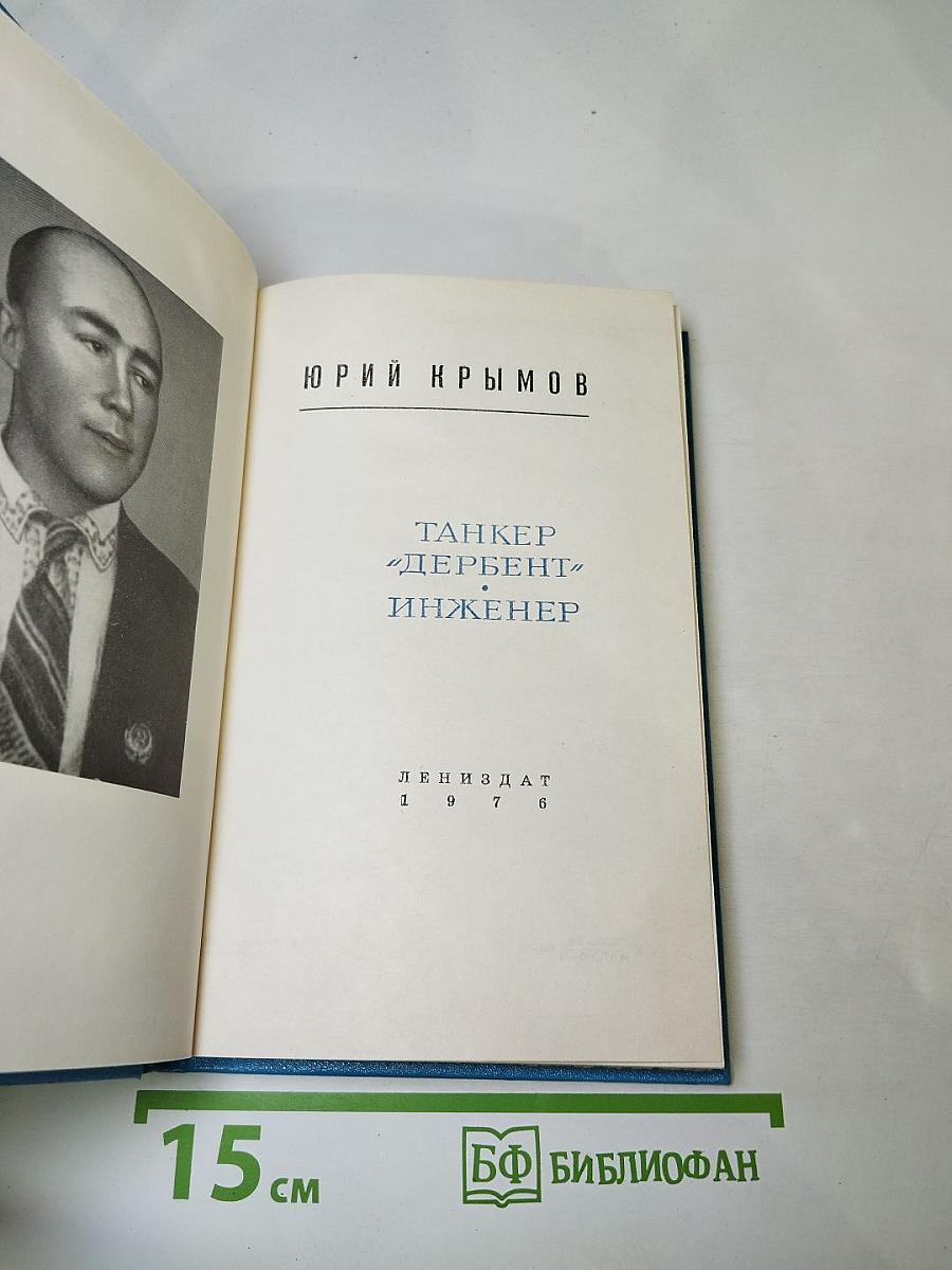Танкер "Дербент". Инженер.