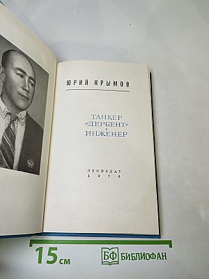 Танкер "Дербент". Инженер.