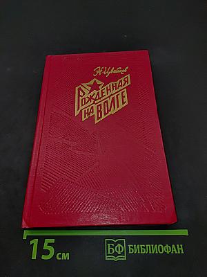 Рожденная на Волге