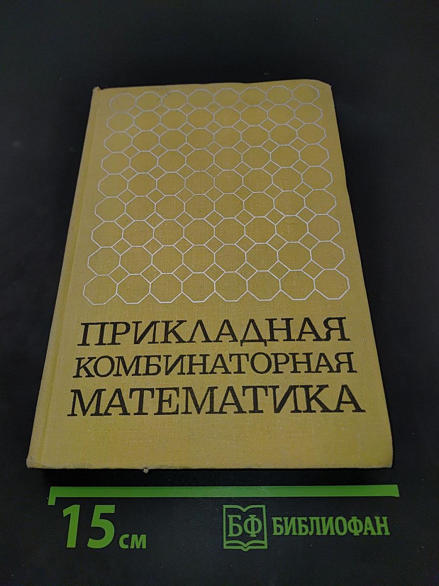 Прикладная комбинаторная математика