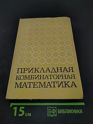 Прикладная комбинаторная математика