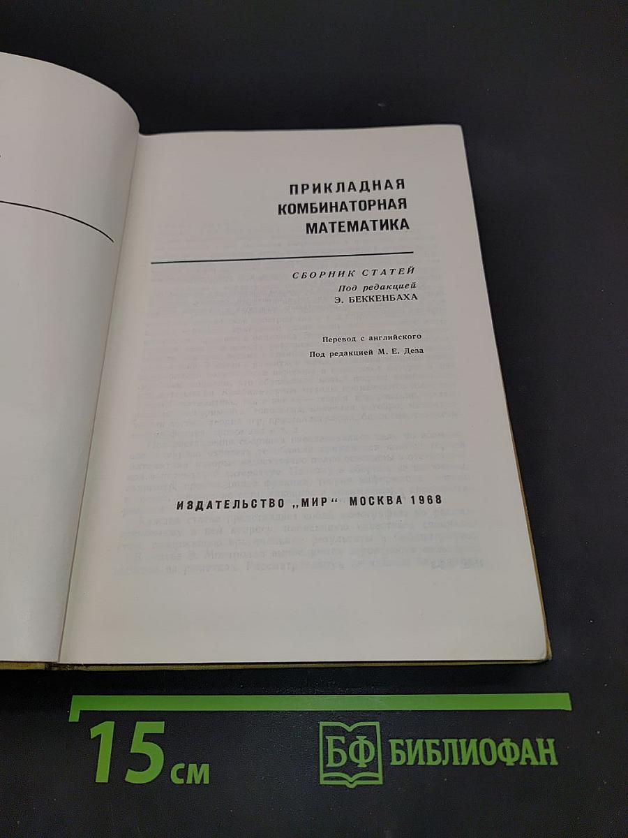 Прикладная комбинаторная математика