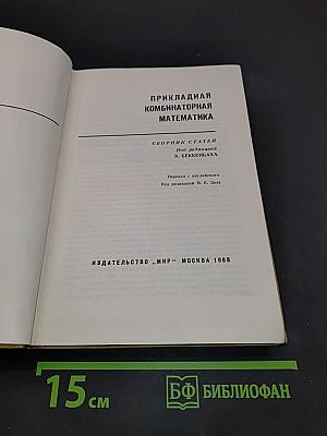 Прикладная комбинаторная математика