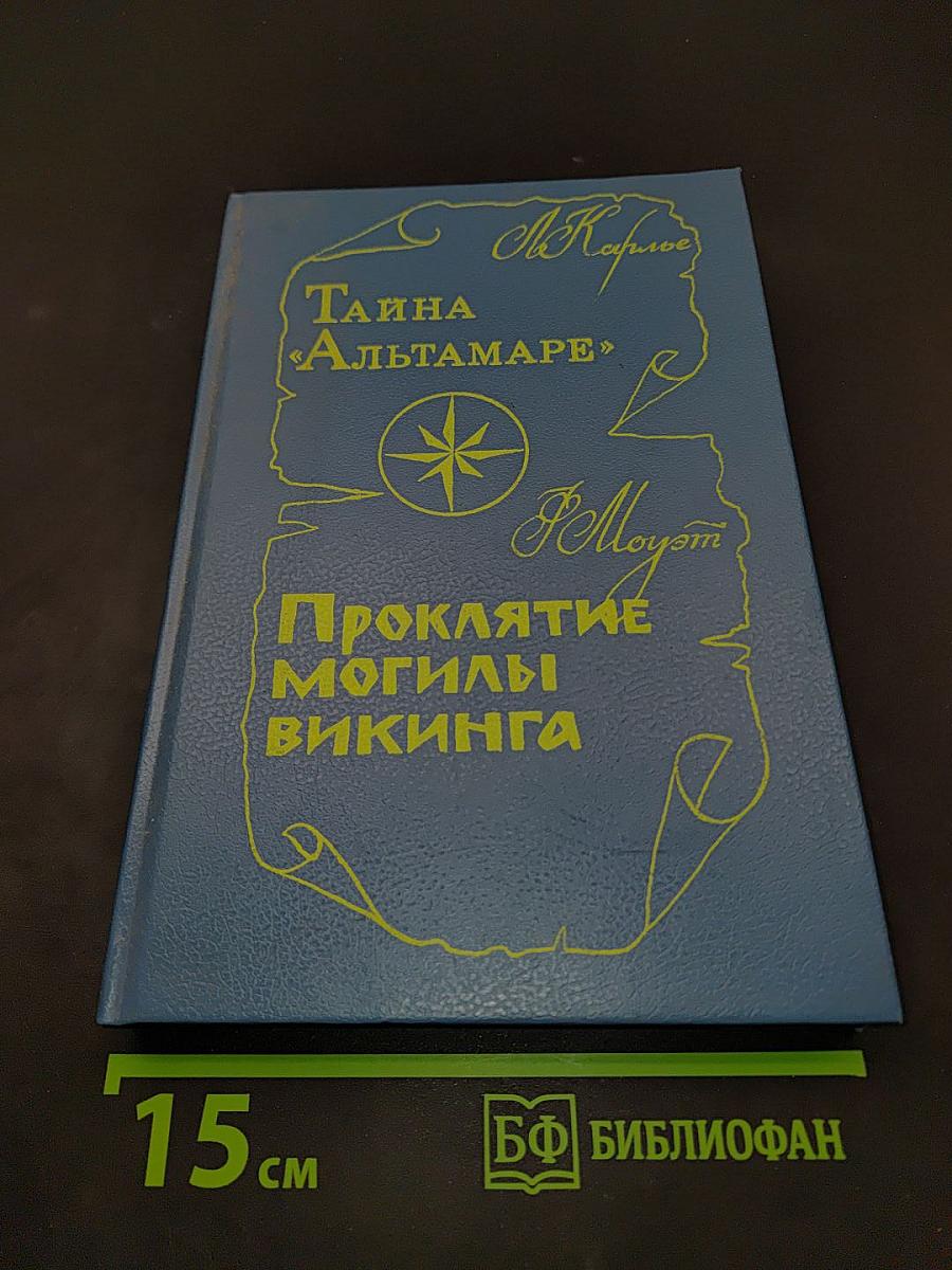 Тайна «Альтамаре». Проклятие могилы викинга