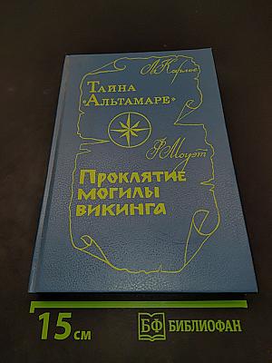Тайна «Альтамаре». Проклятие могилы викинга