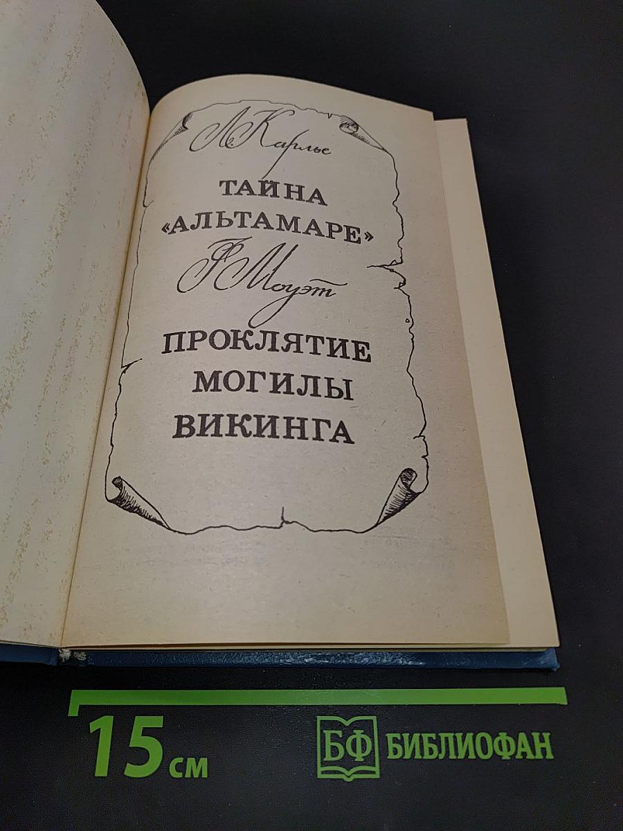 Тайна «Альтамаре». Проклятие могилы викинга