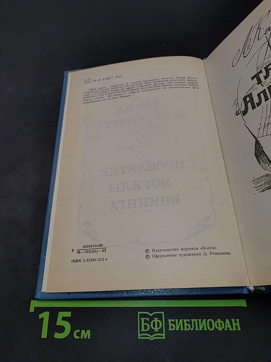 Тайна «Альтамаре». Проклятие могилы викинга