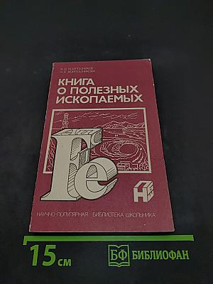 Книга о полезных ископаемых