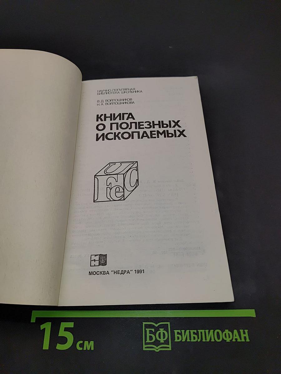 Книга о полезных ископаемых